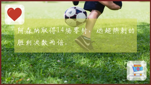 阿森纳取得14场零封，远超热刺的胜利次数两倍。