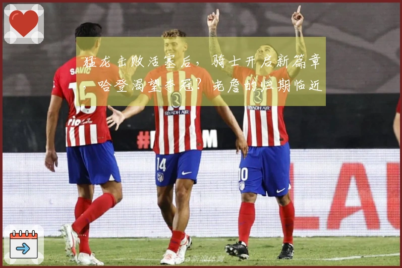 猛龙击败活塞后，骑士开启新篇章，哈登渴望夺冠？老詹的归期临近！