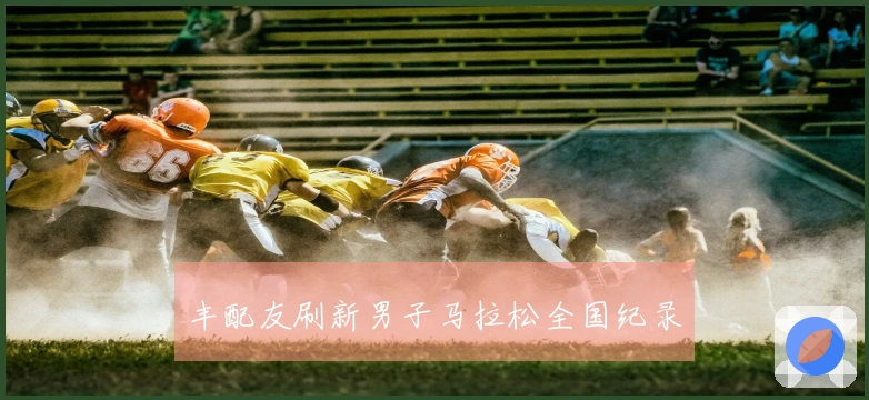 丰配友刷新男子马拉松全国纪录