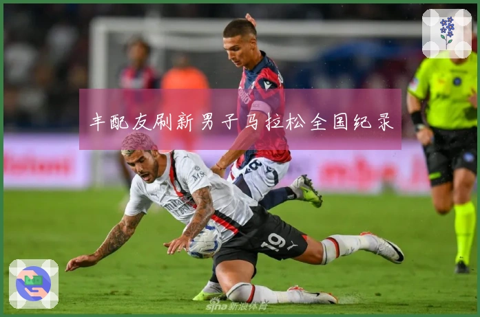 丰配友刷新男子马拉松全国纪录