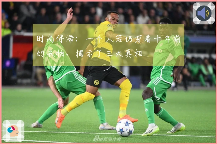 时尚停滞：一个人若仍穿着十年前的衣物，揭示了三大真相