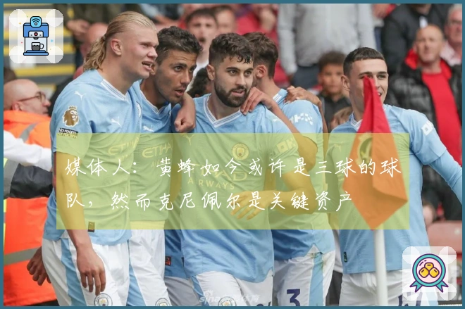 媒体人：黄蜂如今或许是三球的球队，然而克尼佩尔是关键资产