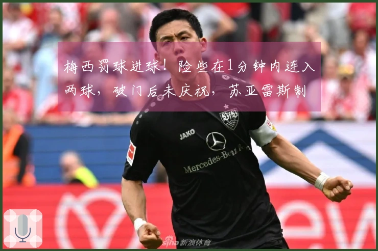 梅西罚球进球！险些在1分钟内连入两球，破门后未庆祝，苏亚雷斯制造点球