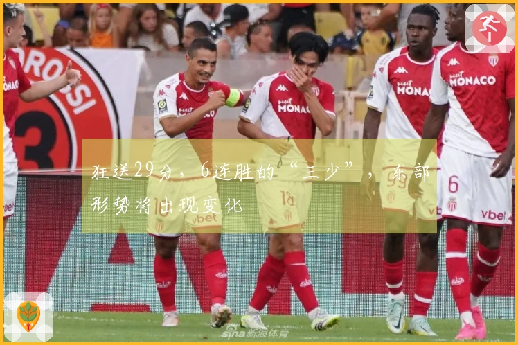 狂送29分，6连胜的“三少”，东部形势将出现变化