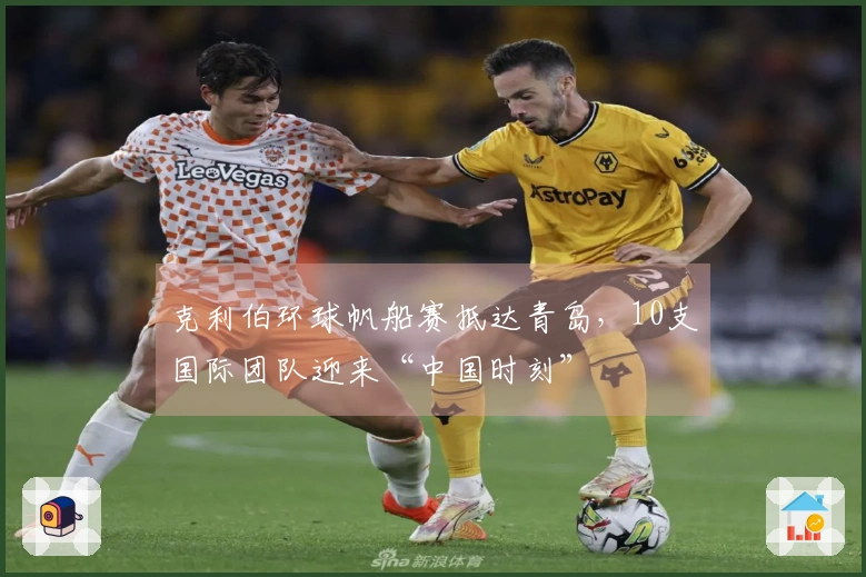 克利伯环球帆船赛抵达青岛，10支国际团队迎来“中国时刻”