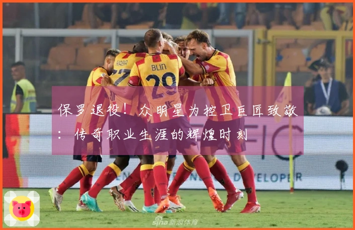 保罗退役！众明星为控卫巨匠致敬：传奇职业生涯的辉煌时刻