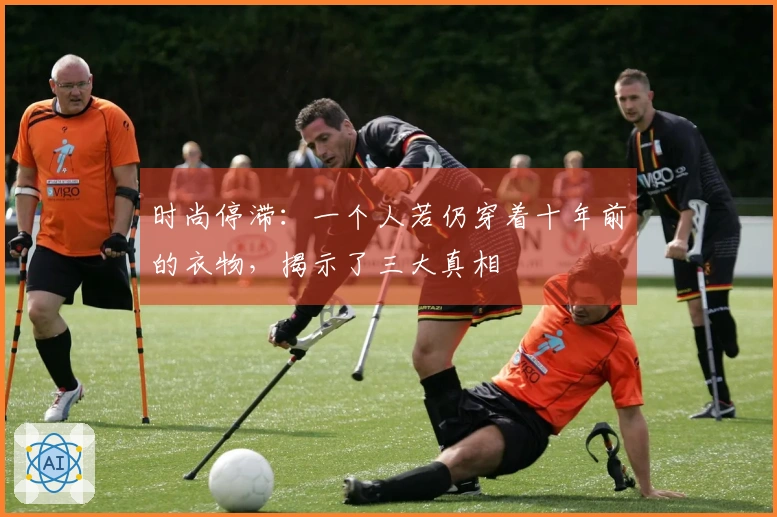 时尚停滞：一个人若仍穿着十年前的衣物，揭示了三大真相