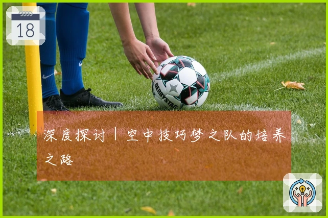 深度探讨｜空中技巧梦之队的培养之路