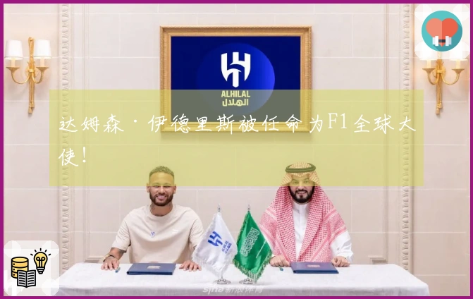 达姆森·伊德里斯被任命为F1全球大使！