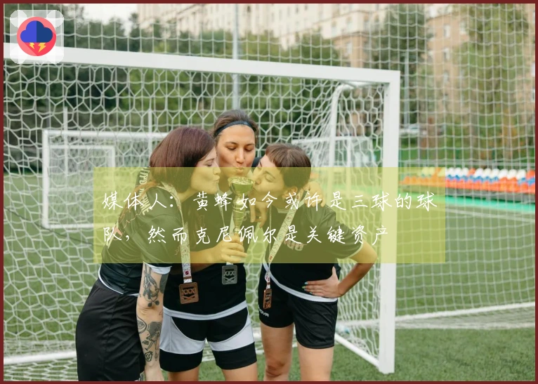 媒体人：黄蜂如今或许是三球的球队，然而克尼佩尔是关键资产