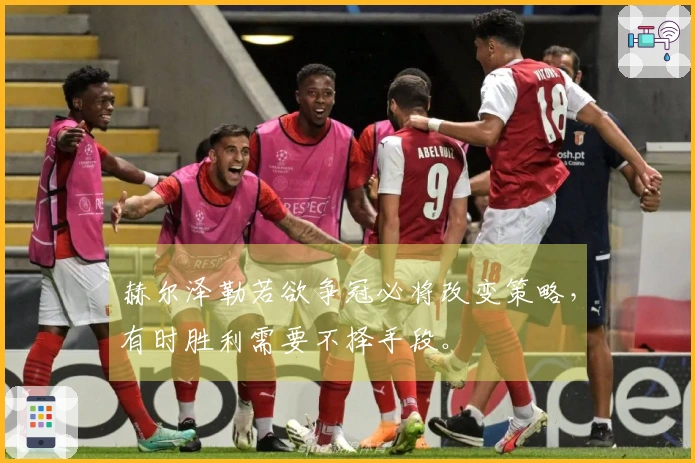 赫尔泽勒若欲争冠必将改变策略，有时胜利需要不择手段。