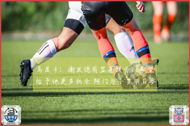 乌度卡：谢泼德有显著提升，希望给予他更多机会 阿门与小贾明日参赛可期