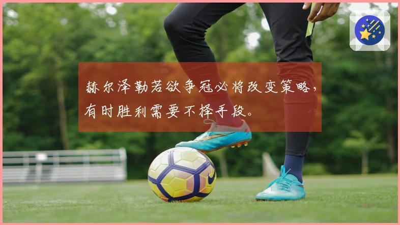 赫尔泽勒若欲争冠必将改变策略，有时胜利需要不择手段。