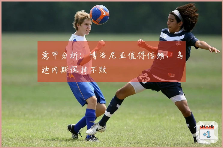 意甲分析：博洛尼亚值得信赖，乌迪内斯保持不败